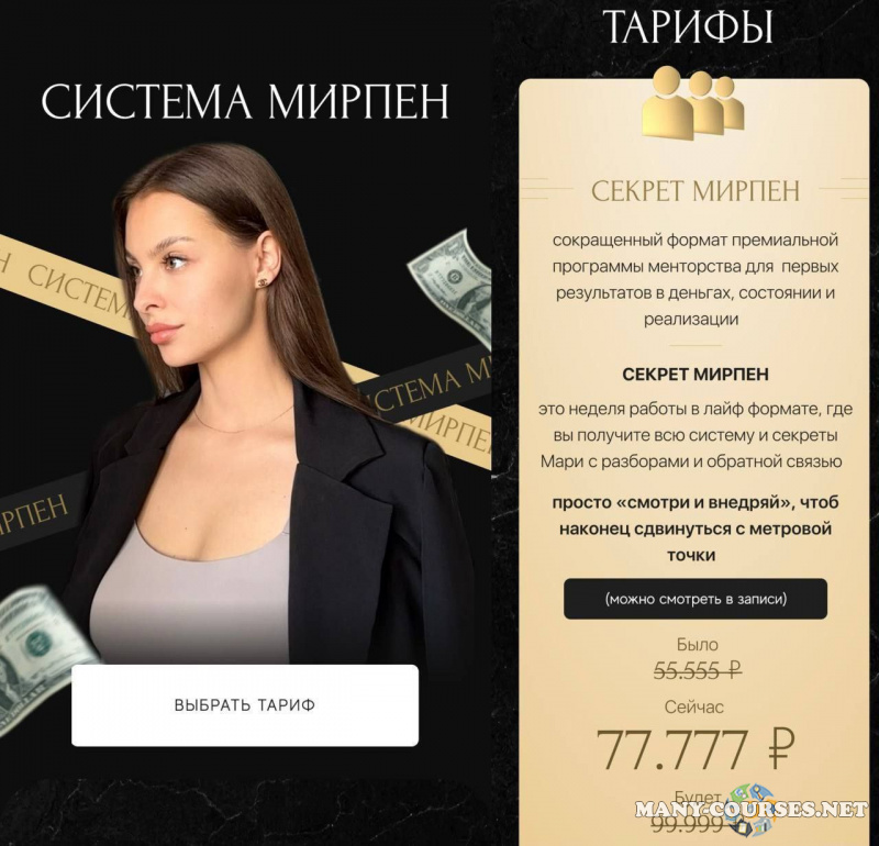 Марина Мирпен - Система Мирпен. Тариф Секрет Мирпен