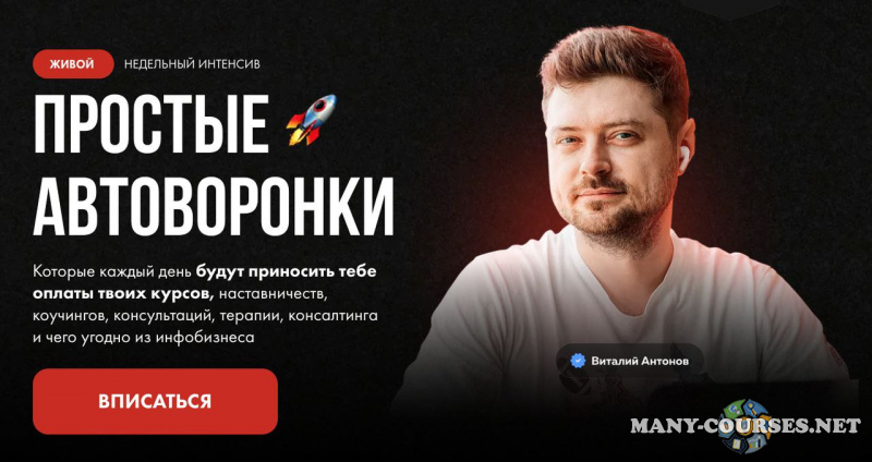 Виталий Антонов - Простые автоворонки (2024)