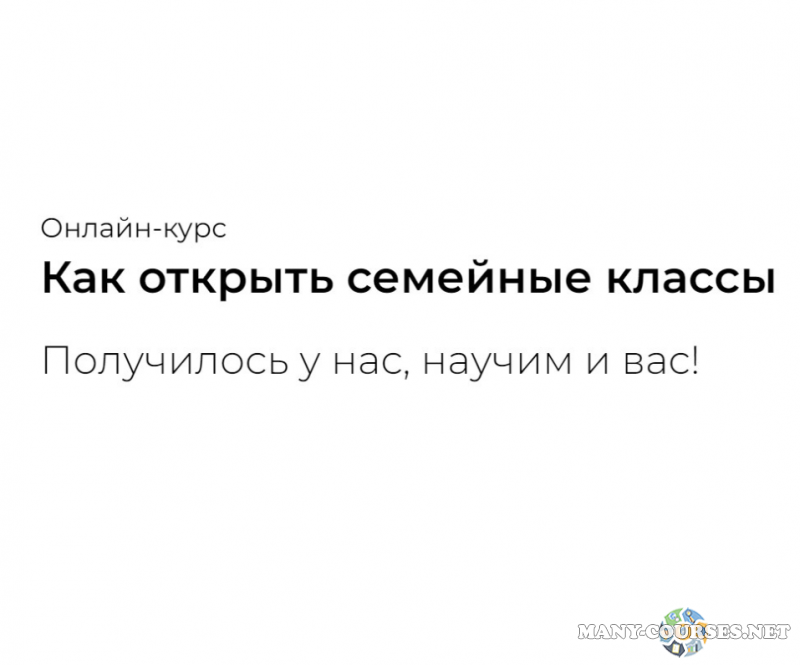 Наталья Батиг - Как открыть семейные классы. Тариф Профи