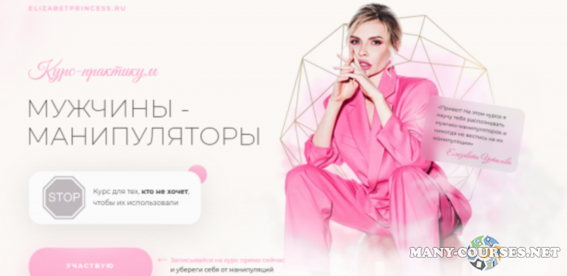 elizabetprincess.ru / Елизавета Устюгова - Мужчины - манипуляторы