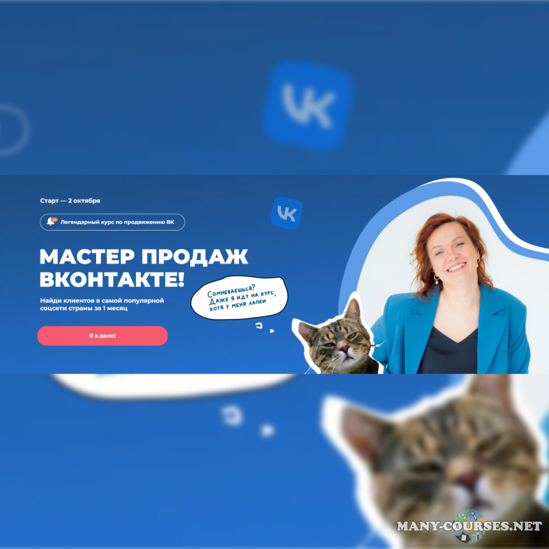 tomatschool / Тома Саркулова - Мастер продаж вконтакте. Тариф Я сам