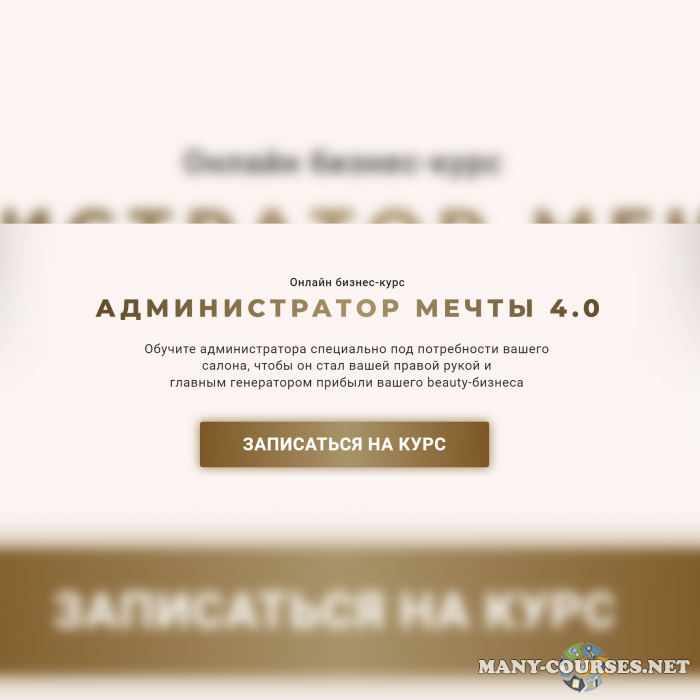 Beauty Education №1 / Ирина Михина - Администратор мечты 4.0. Тариф Админ