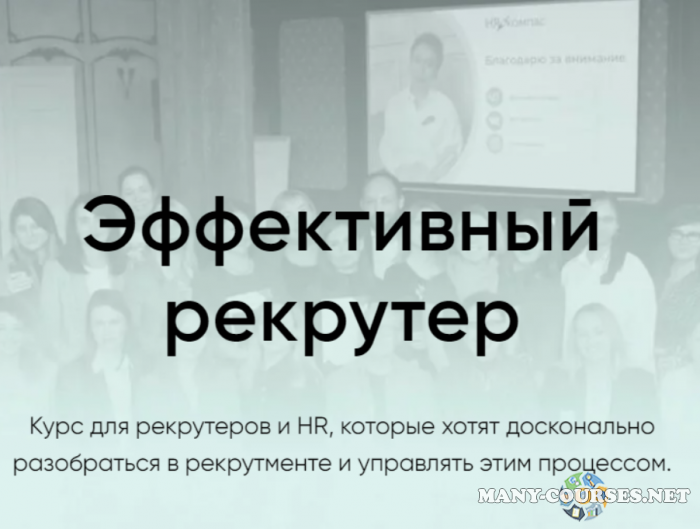 HR КОМПАС / Гюзель Гараева - Эффективный рекрутер