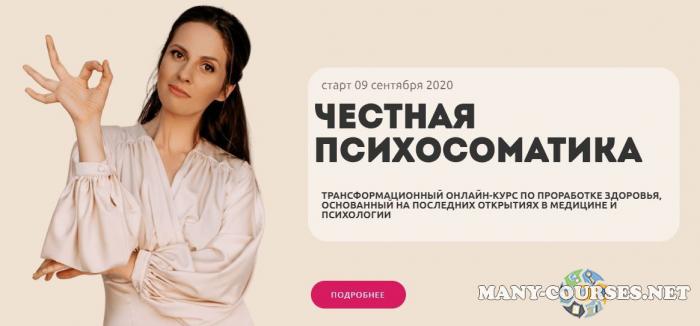 Наталья Щербинина - Честная психосоматика 3.0. Тариф Все сама
