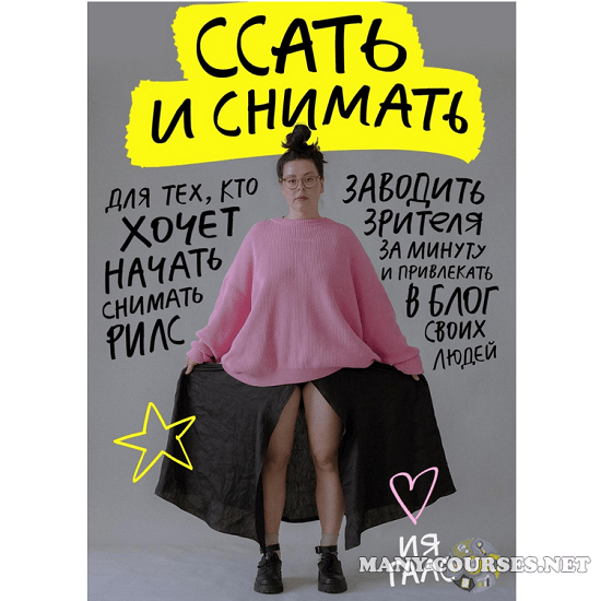 Ия Гаас - Подкасты про рилс. Ссать и снимать