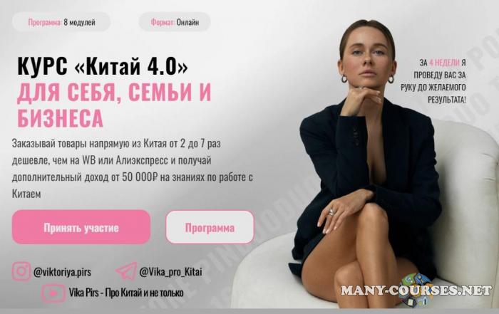 vikapirs / Виктория Борисова - Китай 4.0. Тариф С обратной связью