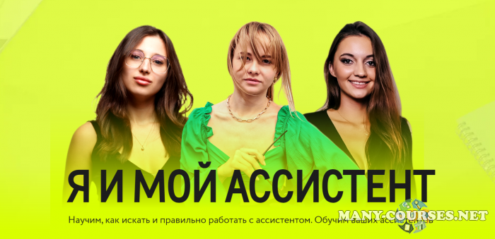 Татьяна Бибик - Я и мой ассистент. Пакет для Руководителя
