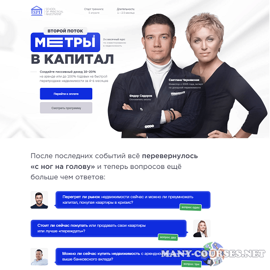 Cветлана Чернявская, Федор Сидоров - Квадратные метры в капитал 2-й поток