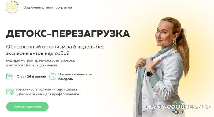 Академия молодости и красоты / Ольга Евдокимова - Детокс-перезагрузка. Демисезонный. Тариф Результативный