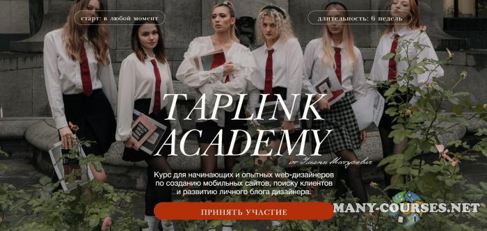 Ульяна Матусевич - Taplink Academy. Тариф Изучу сам