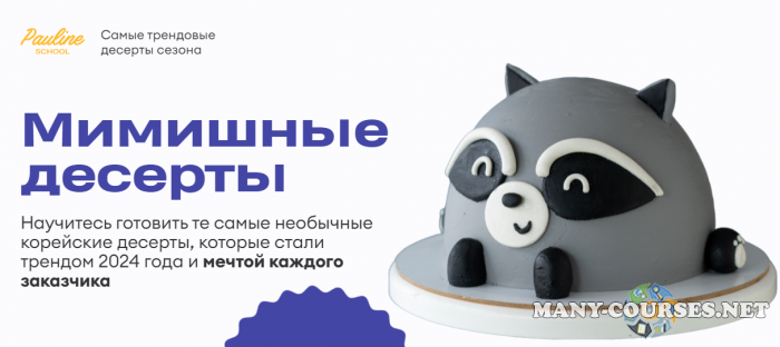 Pauline School / Алексей Осипов - Мимишные десерты (2024)