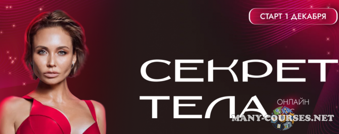 Telo.press / Ляйсан Утяшева - Секрет тела. Тариф С личным наставником