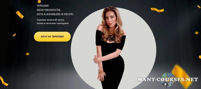 lena_pro_eto / Светлана Овсянникова - Терапия женственности. Путь в изобилие и ресурс