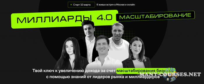 Like Центр / Игорь Стоянов, Артур Шамалов - Миллиарды 4.0. Масштабирование. Тариф Стандарт
