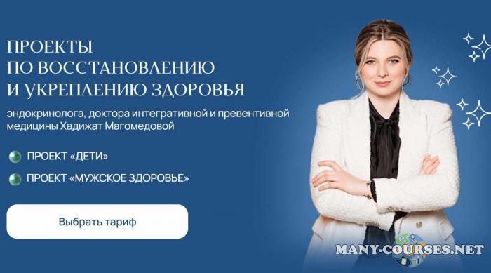 doc-magomedova / Хадижат Магомедова - Дети + Мужское здоровье. Тариф Комбо