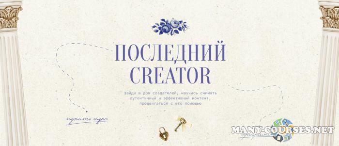 Настя Янб - Последний Creator. Тариф Вдохновитель (2024)