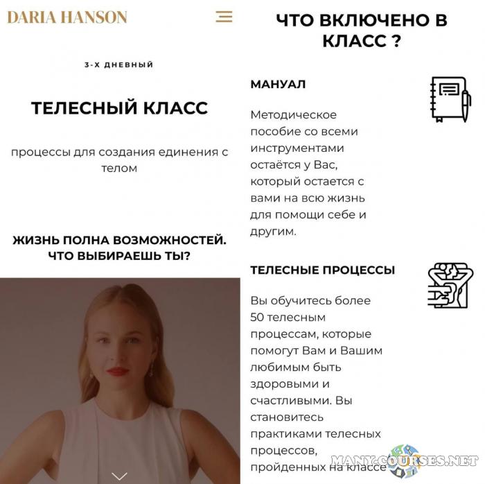 daria-hanson / Дарья Хэнсон - Телесный класс
