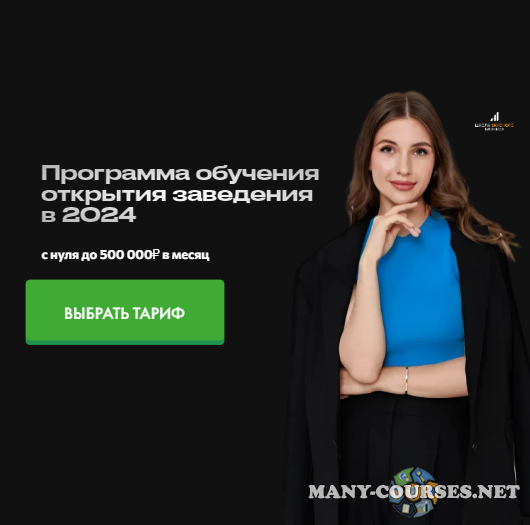 Школа вкусного бизнеса - Вкусный бизнес с нуля 2024. Тариф Запуск