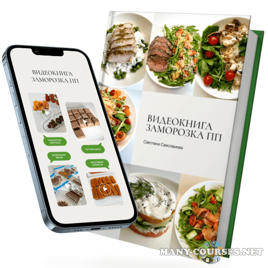 Светлана Саисламова - Система быстрого приготовления ПП. Заморозка ПП (2024)