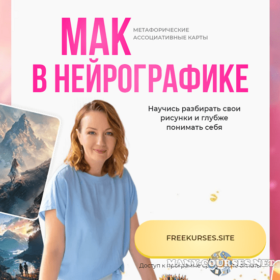 Оксана Авдеева - МАК в нейрографике (2024)