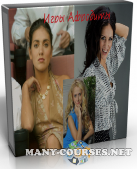 Юлия Ланске, Анна Носатова - Игры Афродиты. Пакет Зрительница