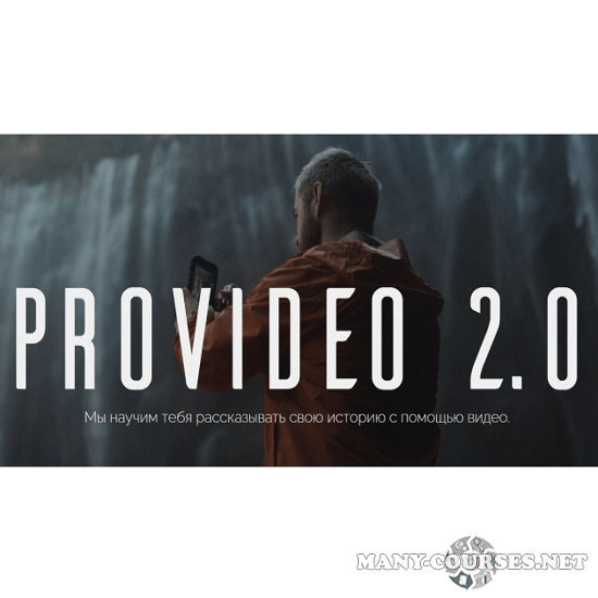Артем Ронин - ProVideo 2.0