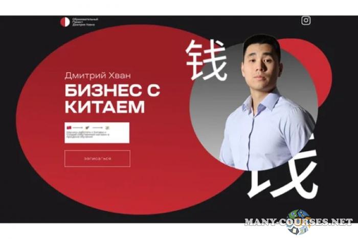 Дмитрий Хван - Бизнес с Китаем и выход на Wildberries