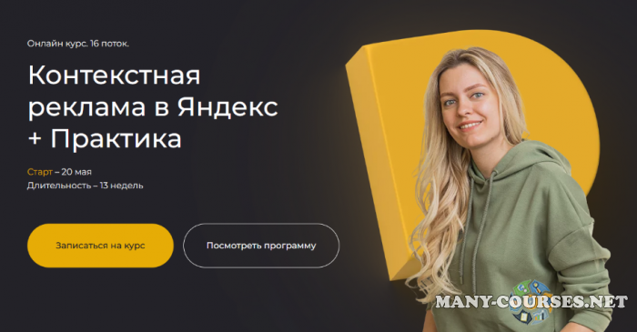 Полина Бондарева - Контекстная реклама в Яндекс + Практика. Тариф Самостоятельный (2024)