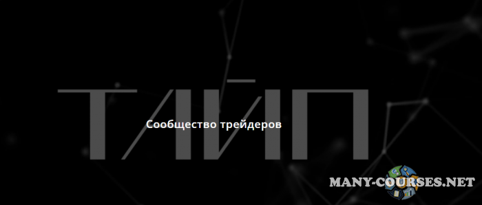 Taiptrade / Михаил Латогузов - Тайп