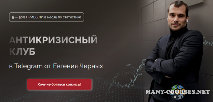 Евгений Черных - Антикризисный клуб. Август (2023)