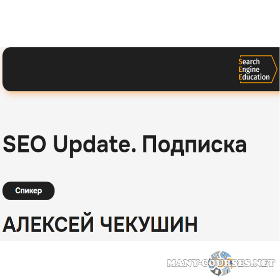 Алексей Чекушин - Закрытый телеграм-канал “SEO Update” (июль 2024)