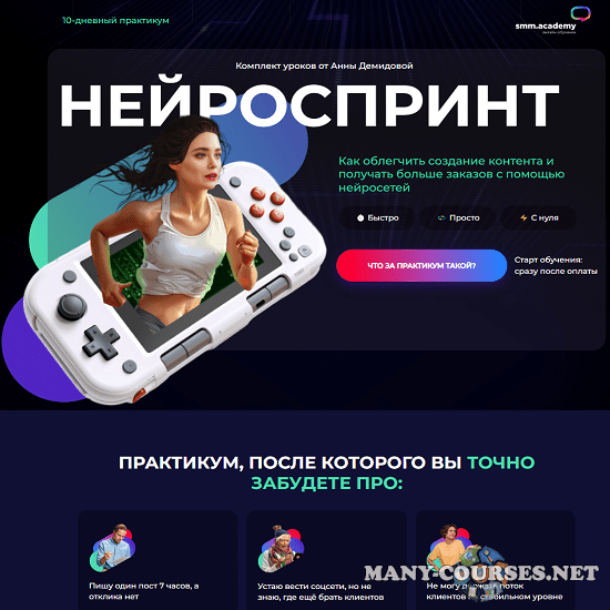 SMM-Академия / Анна Демидова, Михаил Христосенко - Нейроспринт