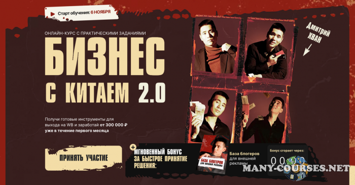 Дмитрий Хван - Бизнес с Китаем 2.0. Тариф Базовый