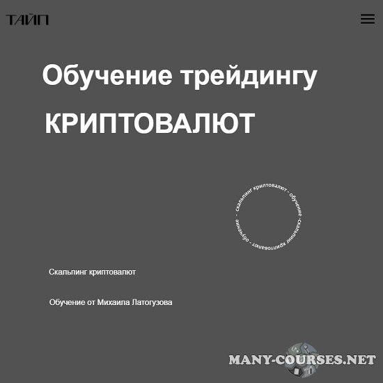 Михаил Латогузов - Обучение трейдингу криптовалют