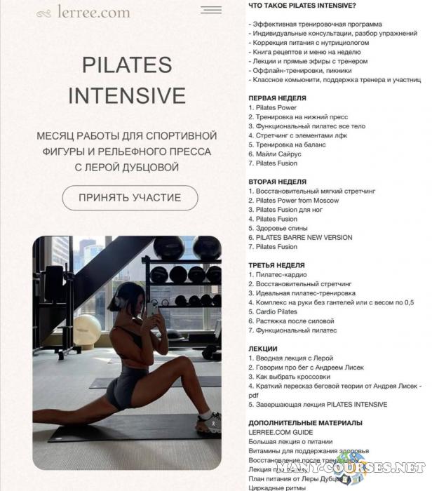 Лера Дубцова - Pilates intensiv. Тариф Премиум