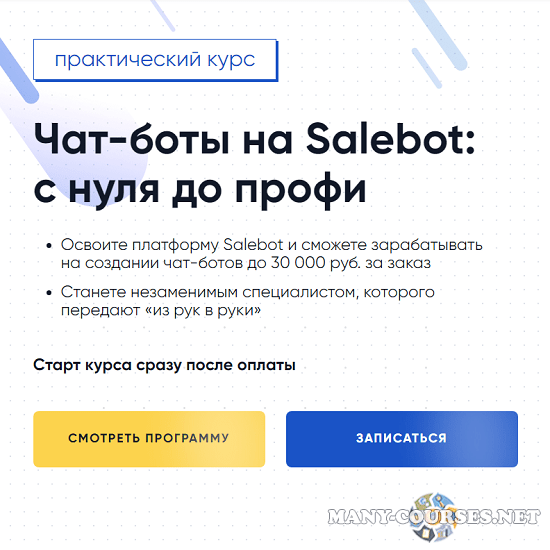 Gethelpers - Чат-боты на Salebot: с нуля до профи
