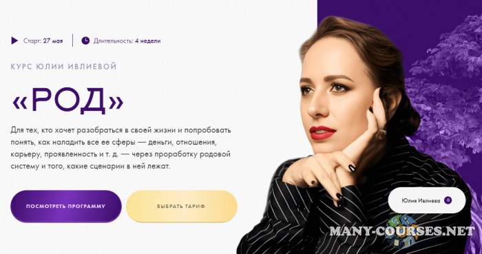 Юлия Ивлиева - Род. Тариф Самостоятельное прохождение