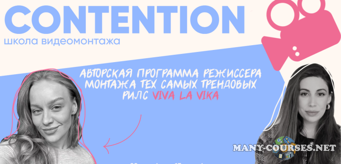 Женя Соломкина, Вика Молдовская - Contention. Тариф Сам себе монтажер