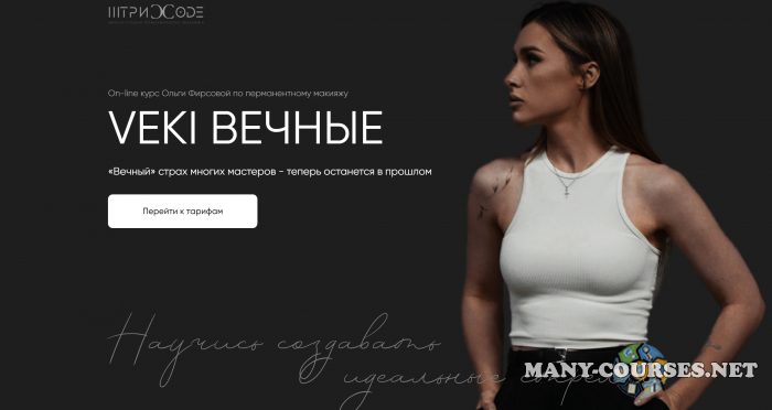 Ольга Фирсова - VEKI вечные. Тариф С куратором