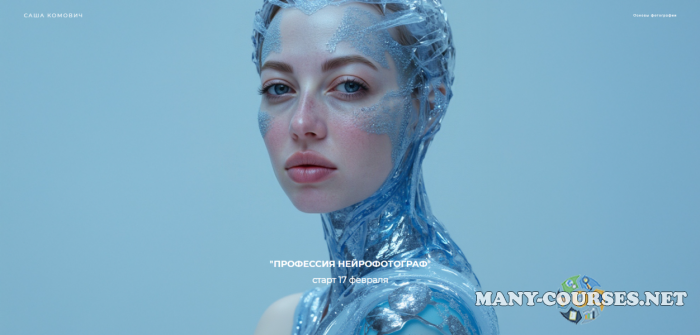 Саша Комович - Профессия Нейрофотограф. Тариф Эксперт