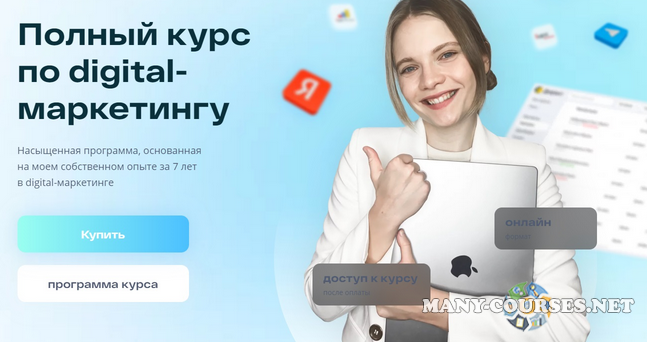 Маргарита Шабельникова - Полный курс по digital-маркетингу. Тариф Базовый