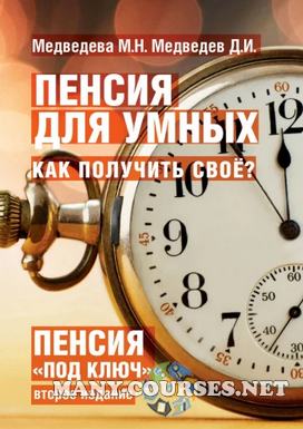 Марина Медведева, Дмитрий Медведев - Пенсия для умных. Как получить своё? (2025)