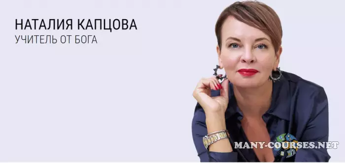 Наталия Капцова - Капцова! Ты крутая