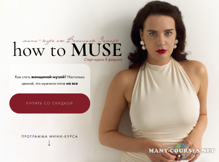 Василиса Зинарь - How to muse. Тариф Основной