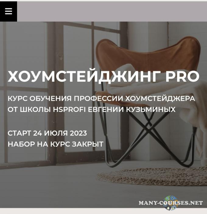 HSprofi / Евгения Кузьминых - Хоумстейджинг Pro. Тариф Профи