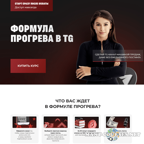 Мария Сухоруких - Формула прогрева в TG (2025)