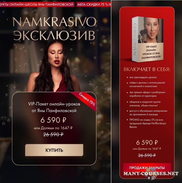 Яна Панфиловская - Namkrasivo эксклюзив