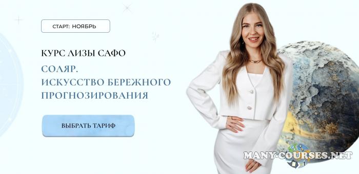 Astrosafo / Елизавета Машкауцан - Соляр. Искусство бережного прогнозирования. Обновлен. Тариф Я сам