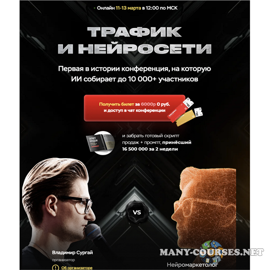 Владимир Сургай - Трафик и нейросети. Конференция март. Тариф Vip (2025)