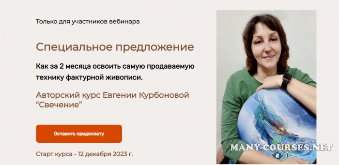 Евгения Курбонова - Свечение. Тариф С куратором